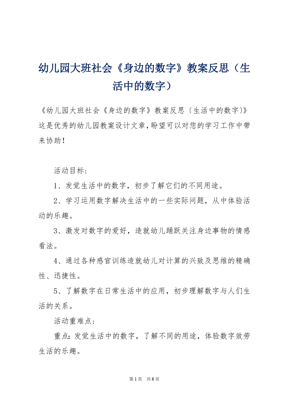 幼儿园大班社会《身边的数字》教案反思（生活中的数字）_第1页