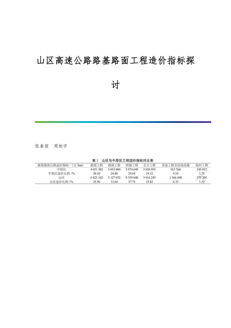 山区高速公路路基路面工程造价指标探讨_第1页