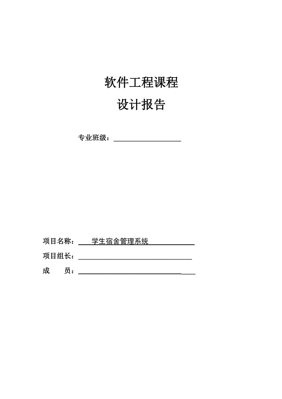 学生宿舍管理系统工程课程设计(共33页)_第1页