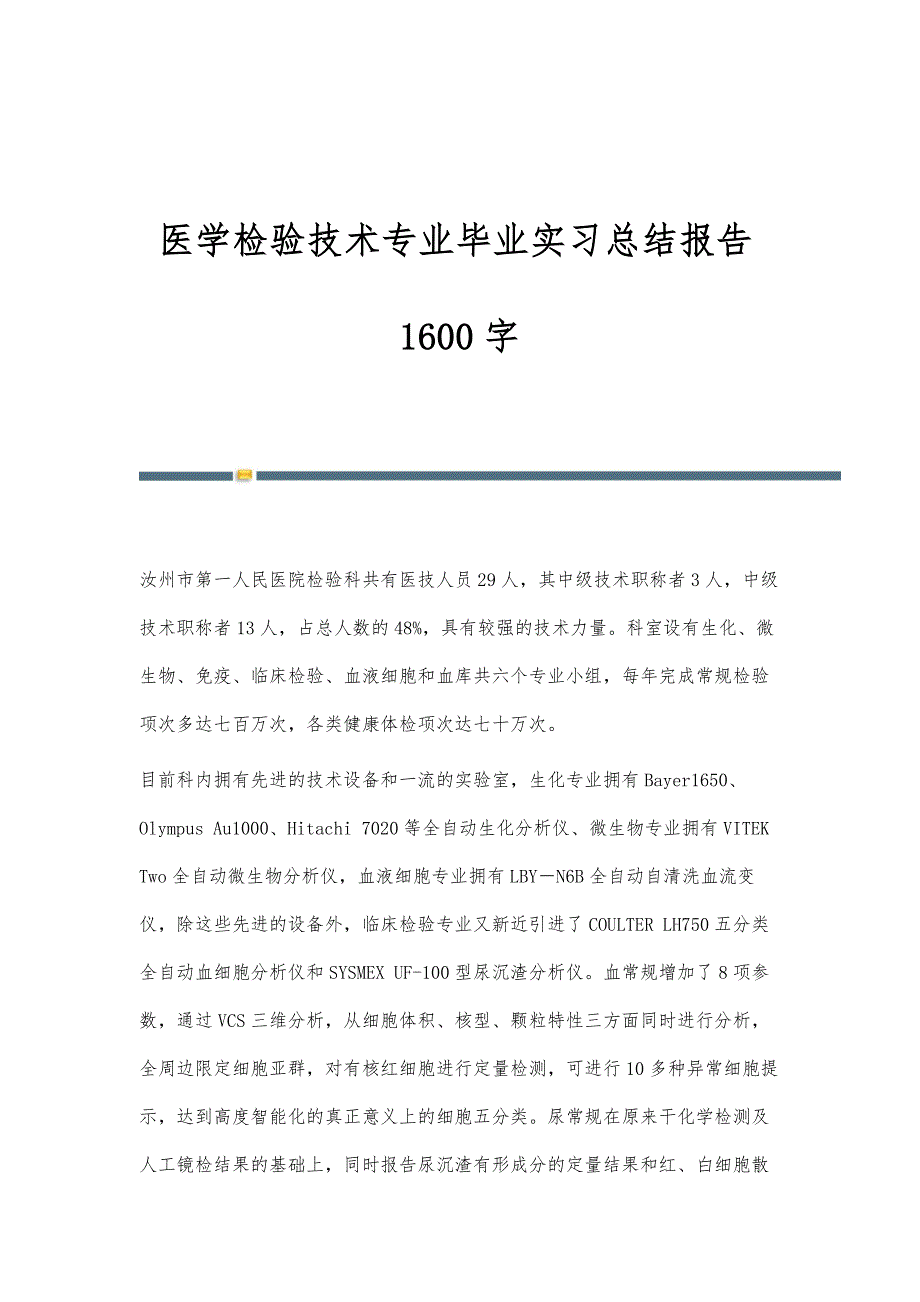 医学检验技术专业毕业实习总结报告1600字_第1页