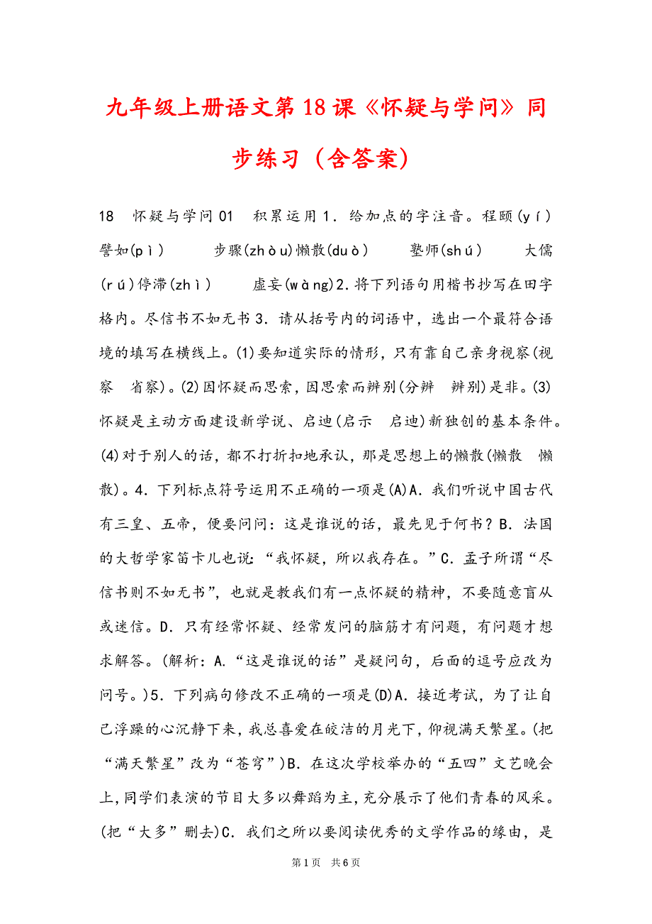 九年级上册语文第18课《怀疑与学问》同步练习（含答案）_第1页