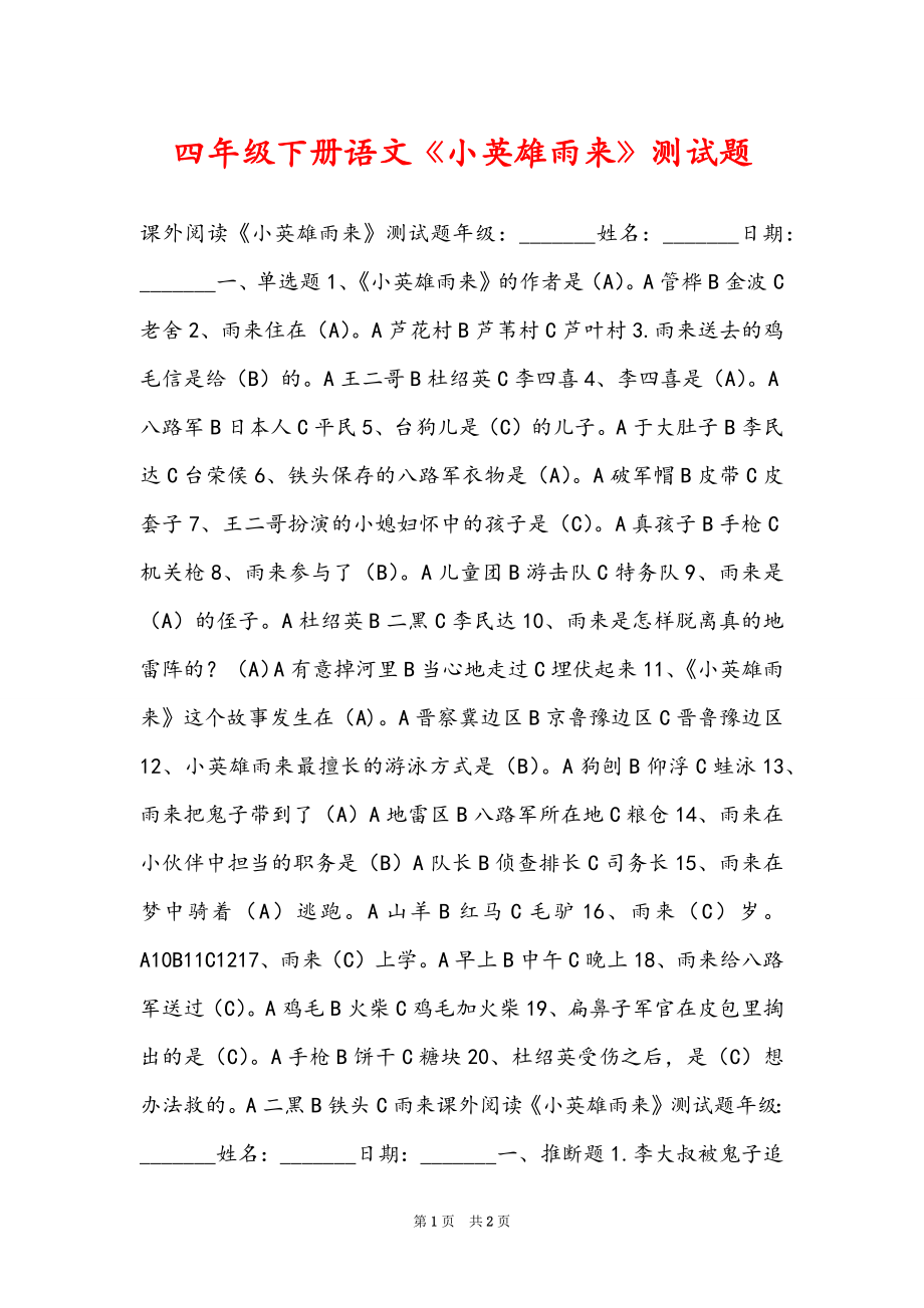 四年级下册语文《小英雄雨来》测试题_第1页