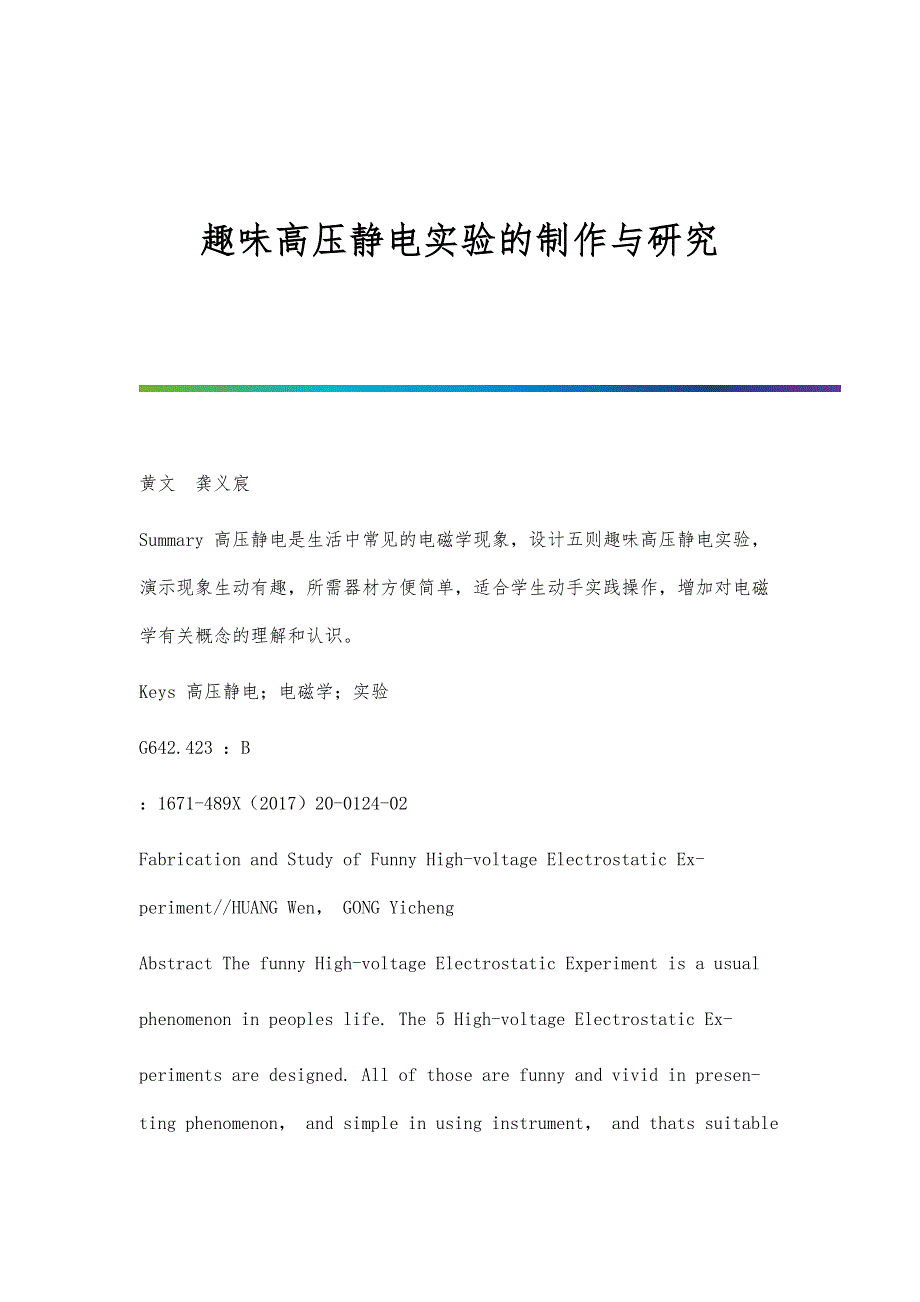 趣味高压静电实验的制作与研究_第1页