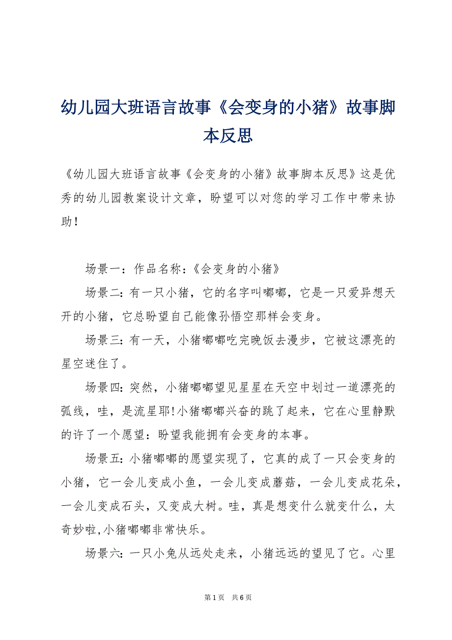 幼儿园大班语言故事《会变身的小猪》故事脚本反思_第1页
