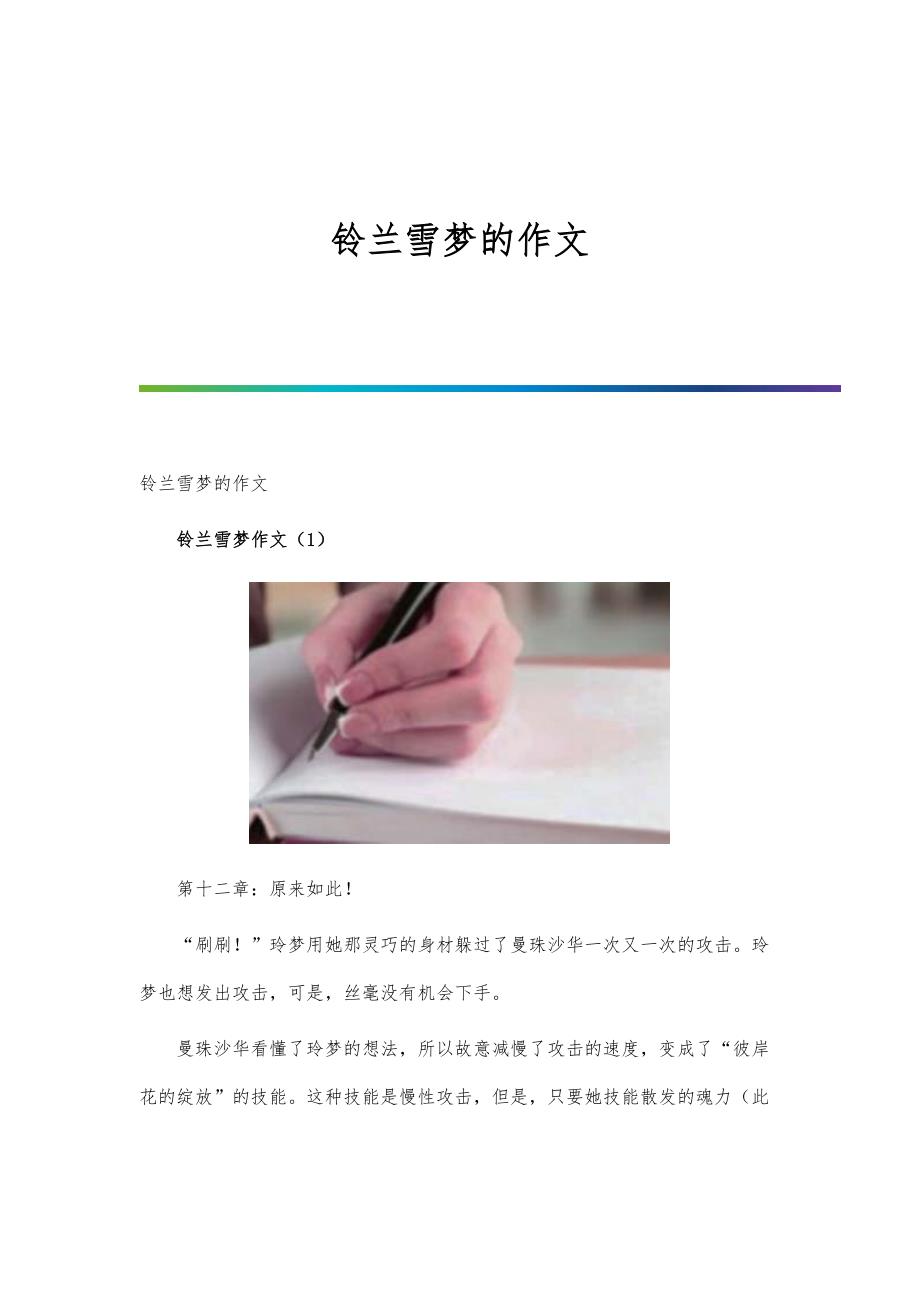 铃兰雪梦的作文_第1页