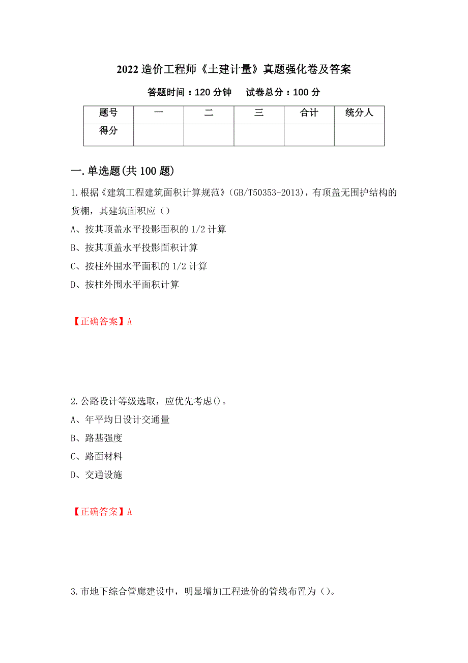 2022造价工程师《土建计量》真题强化卷及答案94_第1页