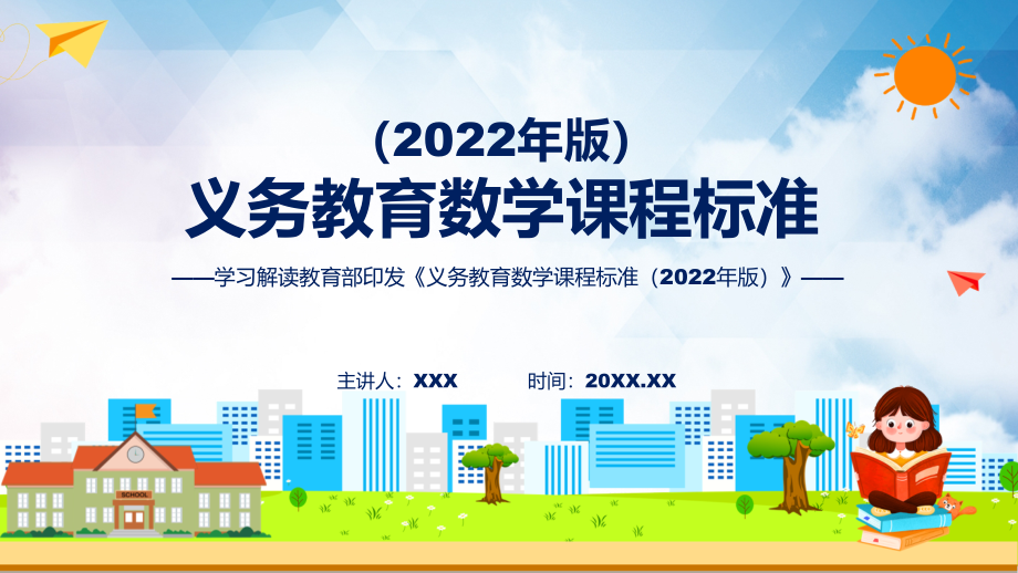 演示新课标深入讲解《数学》科目《义务教育数学课程标准（2022年版）》（修正版）PPT模板_第1页