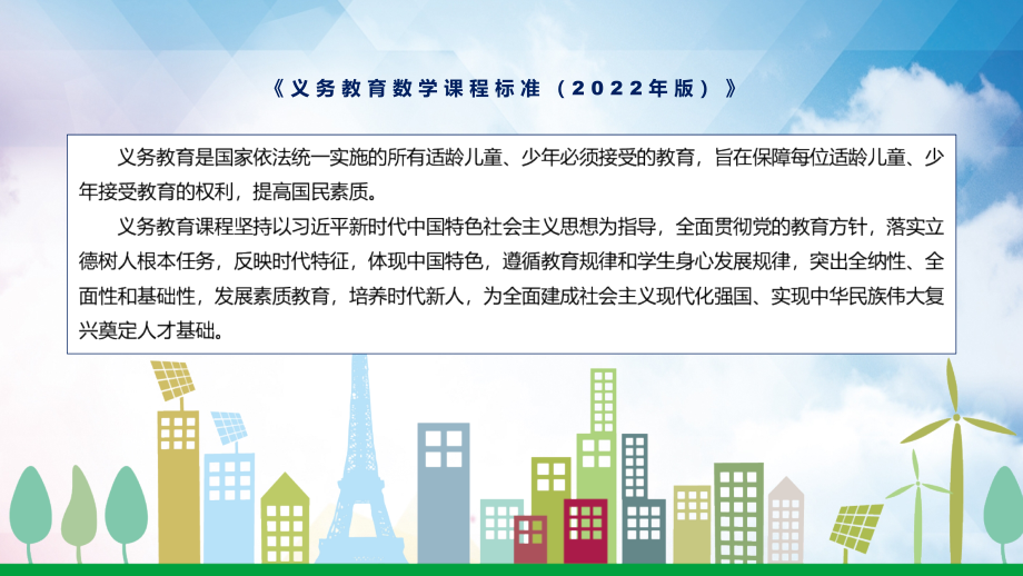 演示新课标深入讲解《数学》科目《义务教育数学课程标准（2022年版）》（修正版）PPT模板_第2页