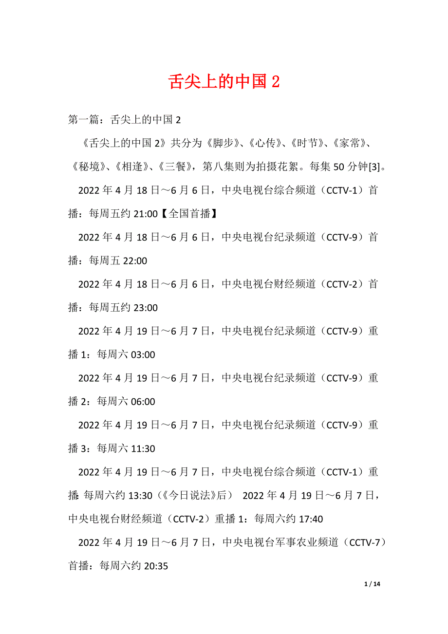 舌尖上的中国2_第1页