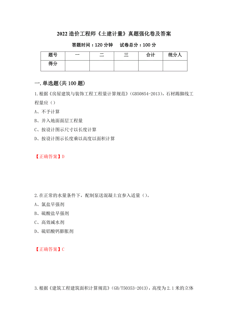 2022造价工程师《土建计量》真题强化卷及答案（第67次）_第1页