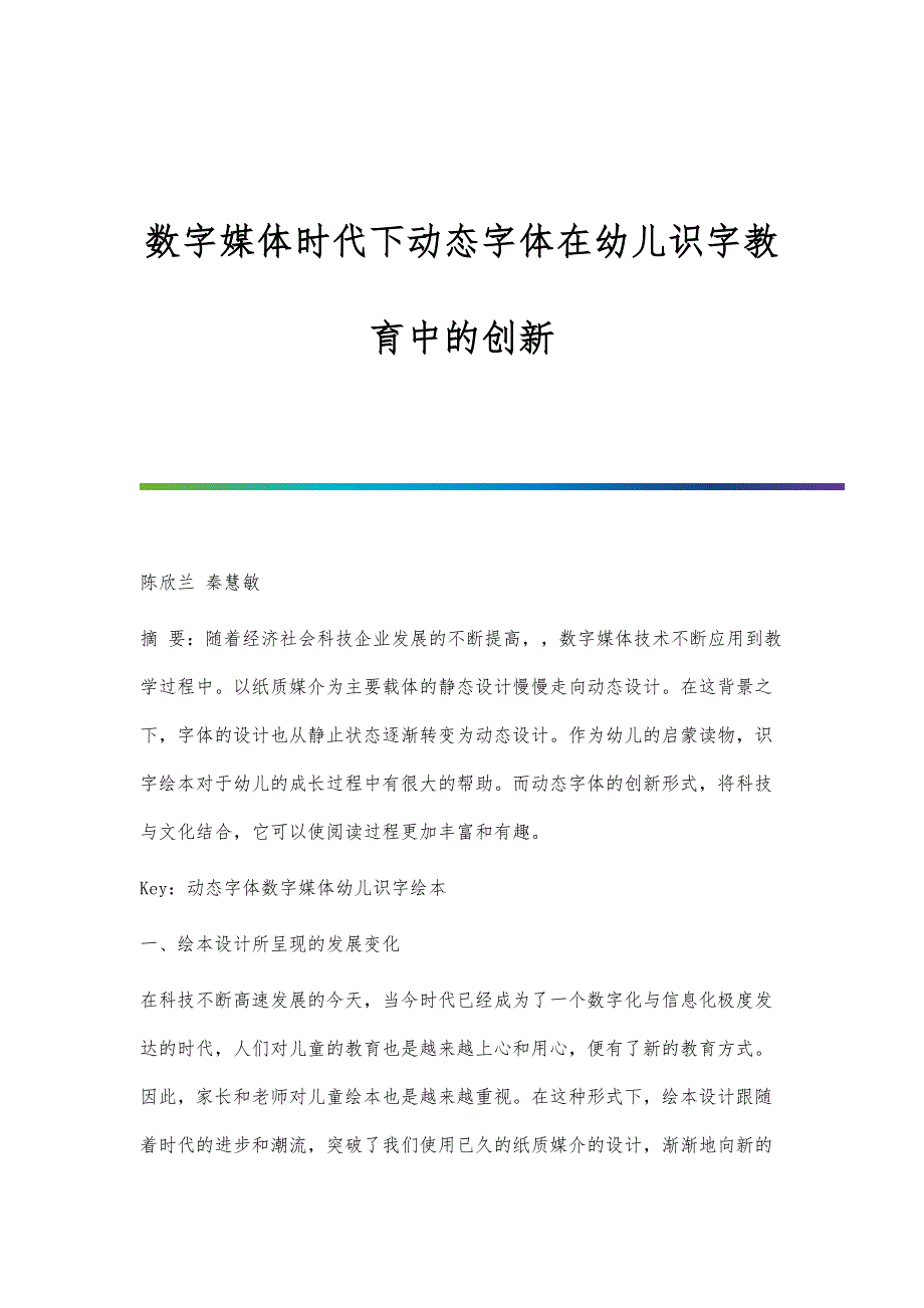 数字媒体时代下动态字体在幼儿识字教育中的创新_第1页