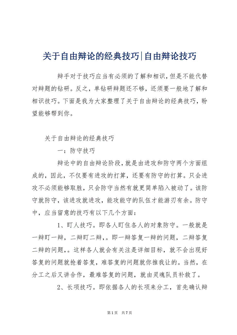 关于自由辩论的经典技巧-自由辩论技巧_第1页