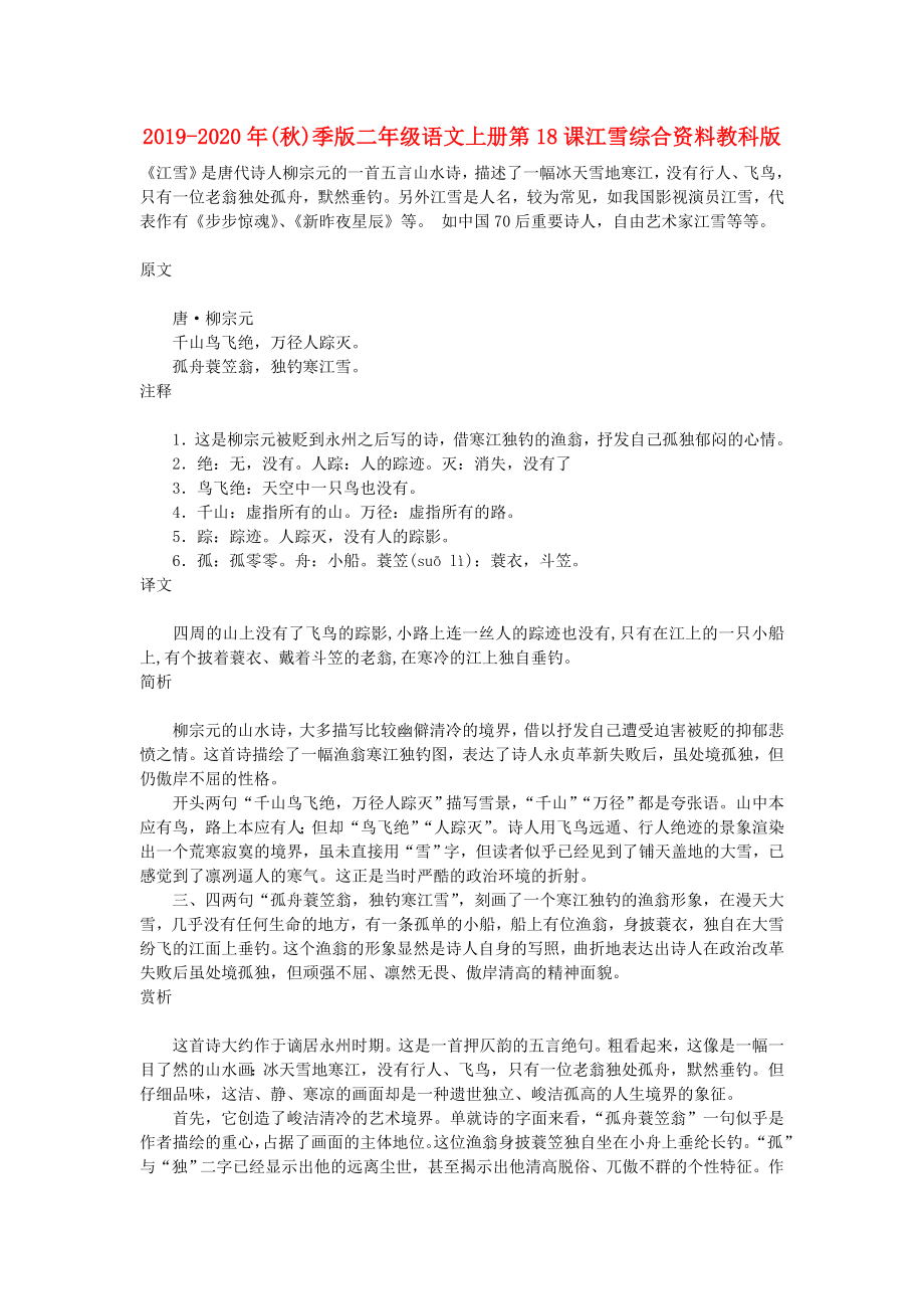 年秋)季版二年级语文上册第课江雪综合资料教科版_第1页