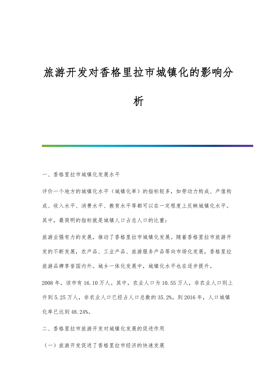 旅游开发对香格里拉市城镇化的影响分析_第1页