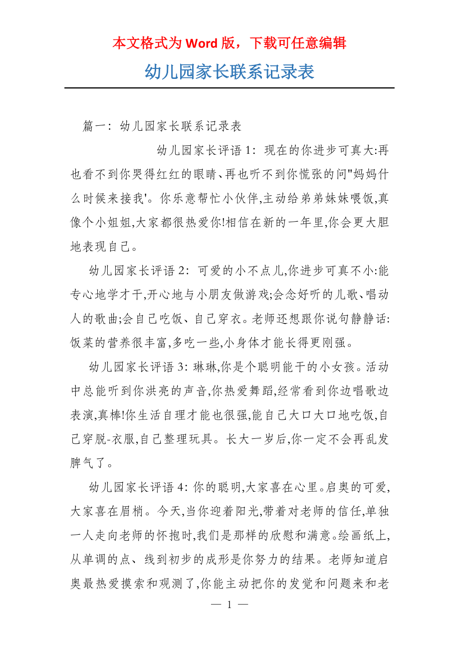 幼儿园家长联系记录表_第1页