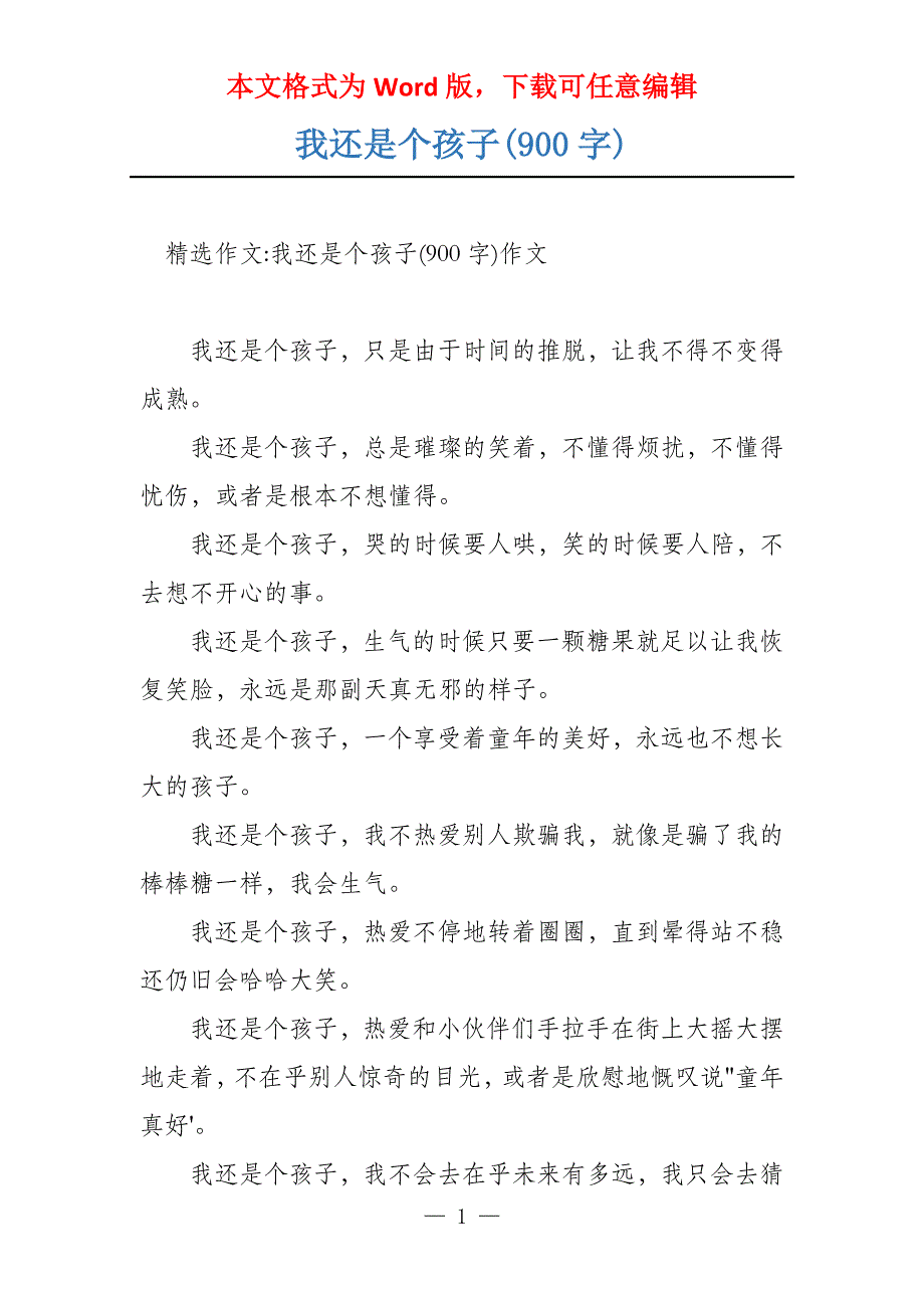 我还是个孩子(900字)_第1页