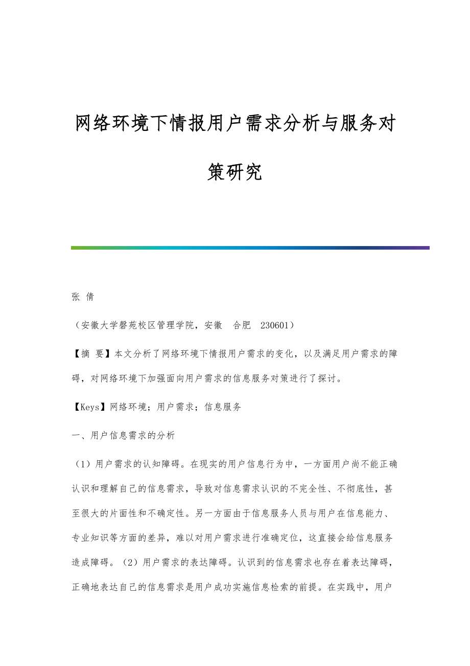 网络环境下情报用户需求分析与服务对策研究_第1页