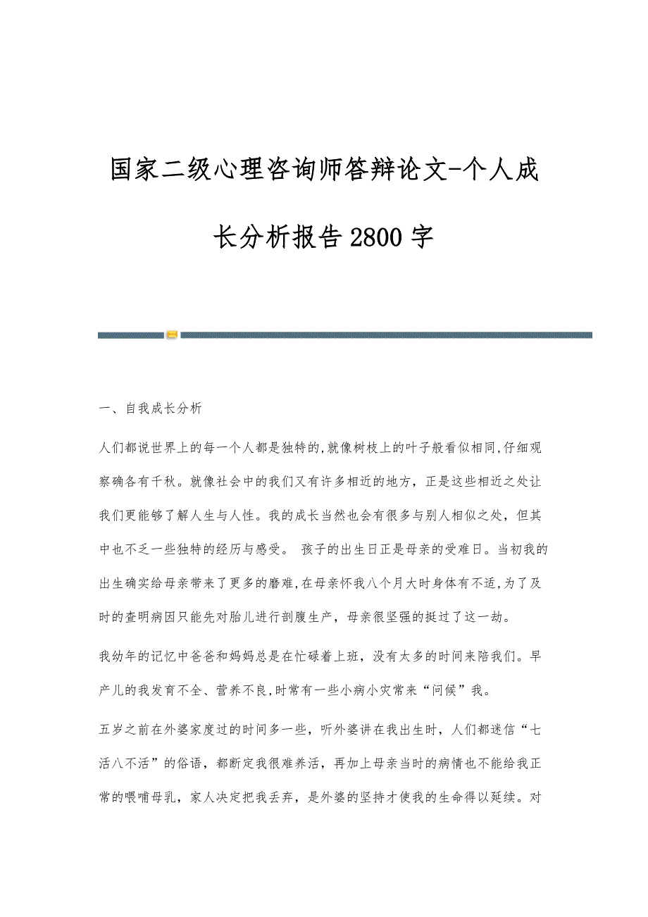 国家二级心理咨询师答辩论文-个人成长分析报告2800字_第1页