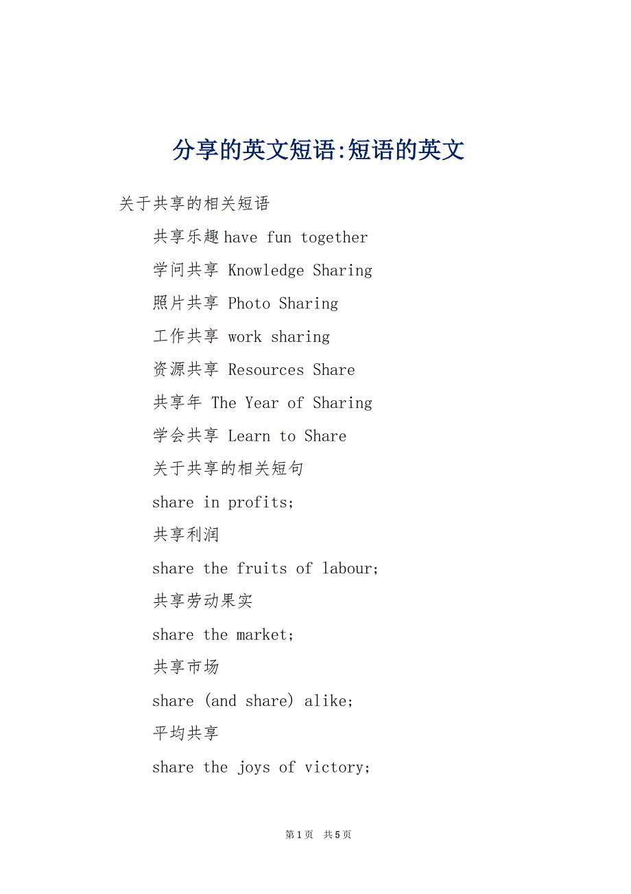 分享的英文短语-短语的英文_第1页
