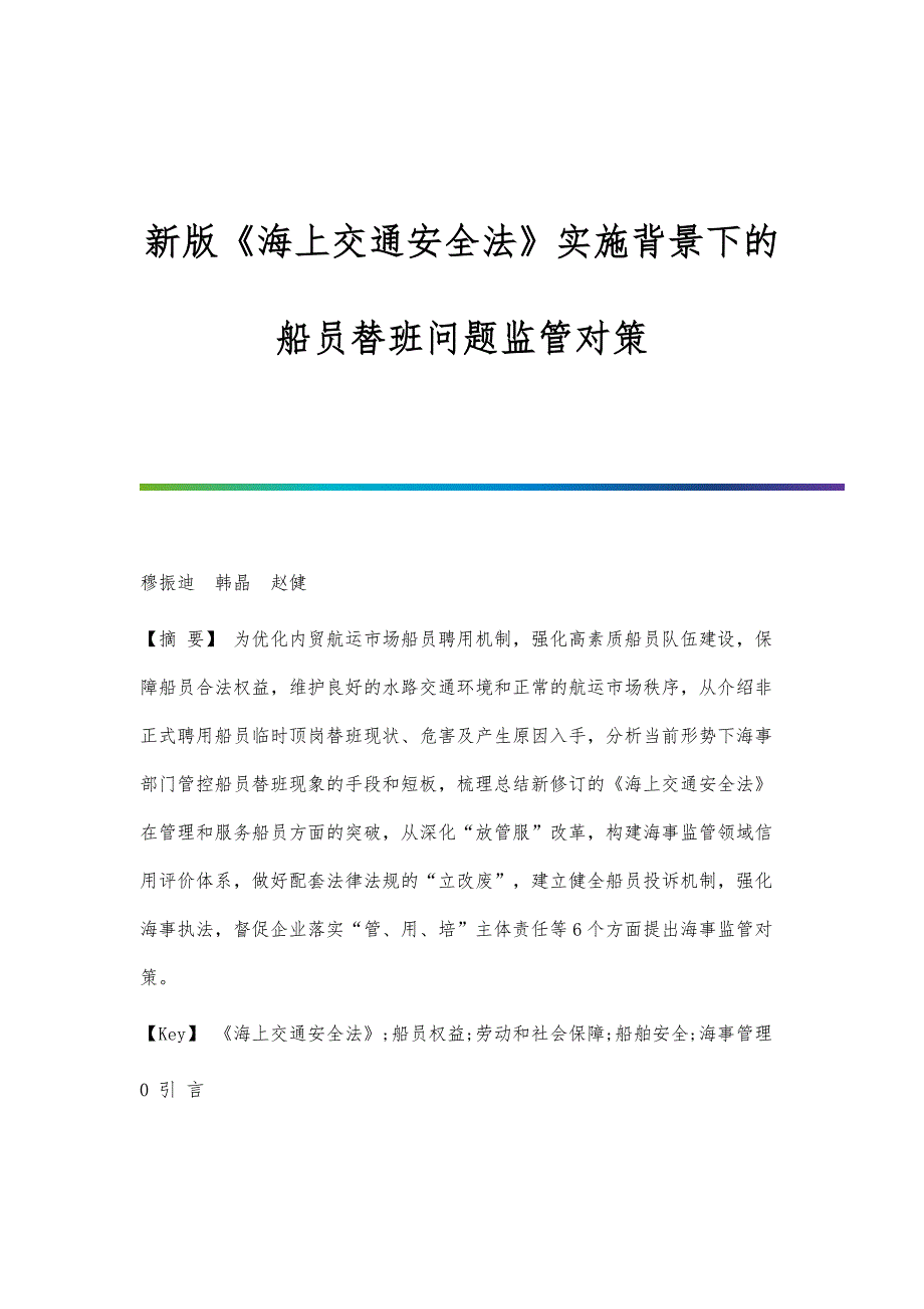 新版《海上交通安全法》实施背景下的船员替班问题监管对策_第1页