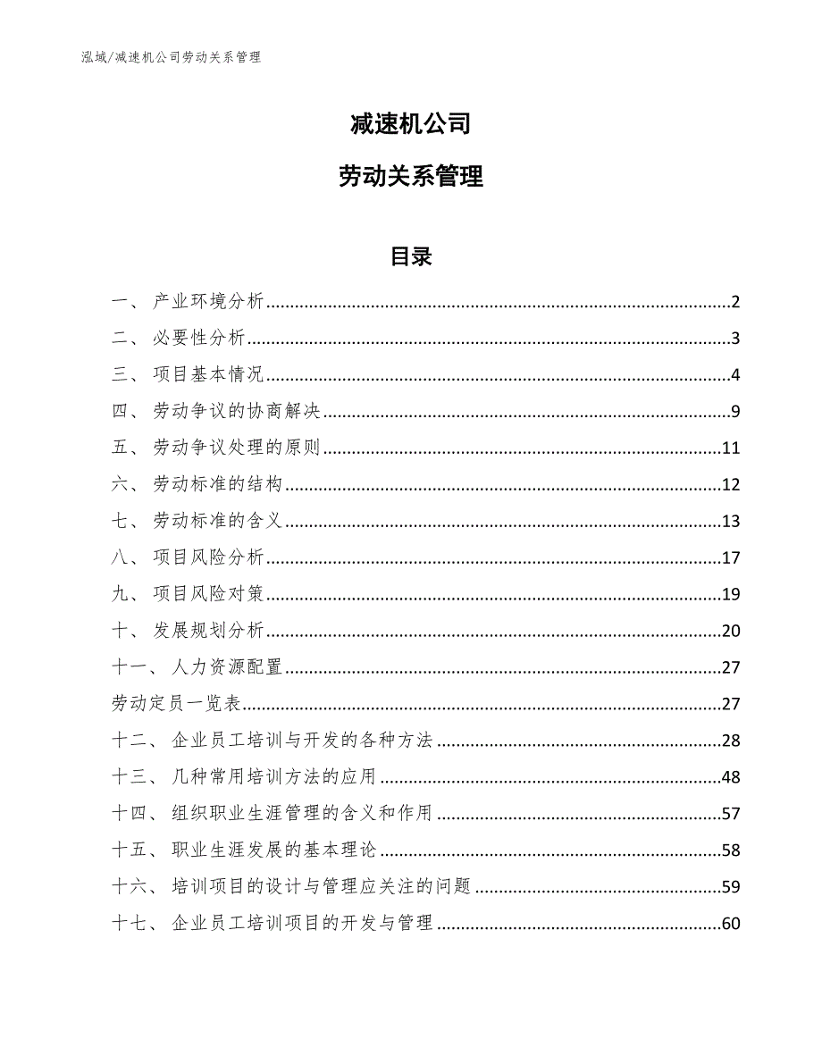 减速机公司劳动关系管理【范文】_第1页