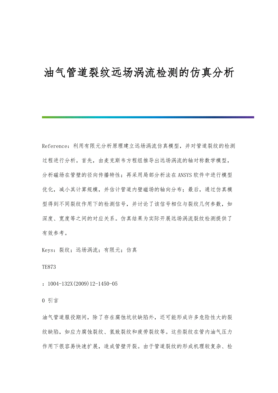 油气管道裂纹远场涡流检测的仿真分析_第1页