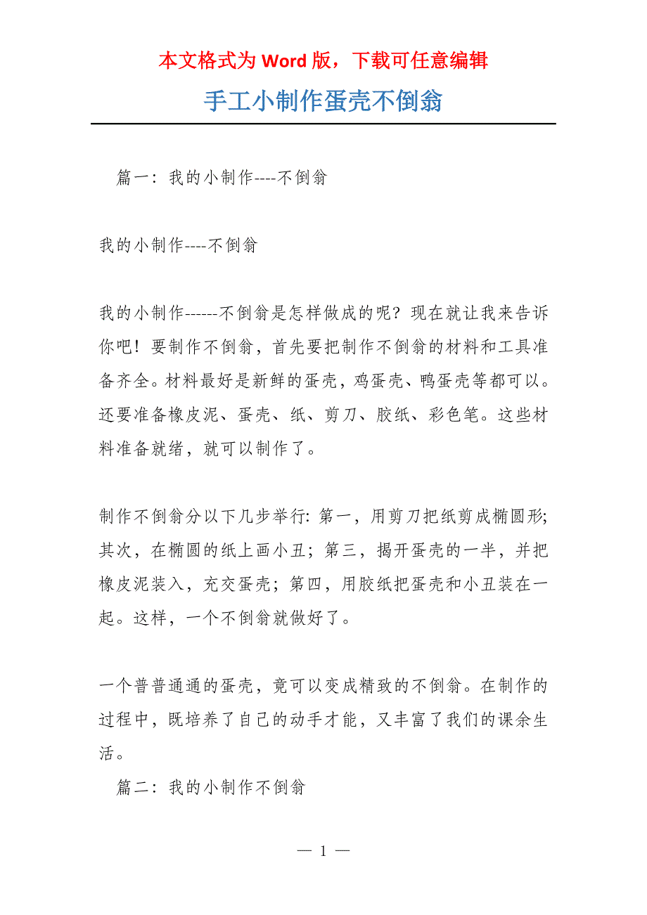 手工小制作蛋壳不倒翁_第1页