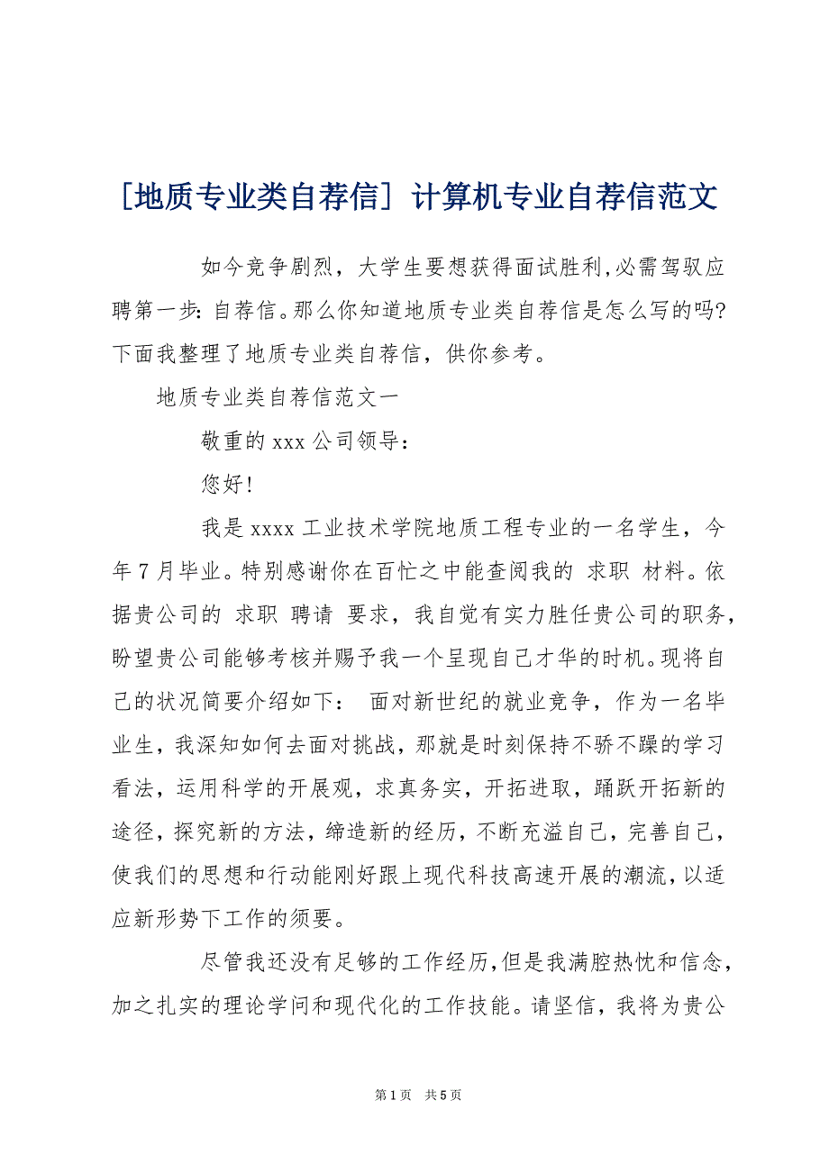 [地质专业类自荐信] 计算机专业自荐信范文_第1页