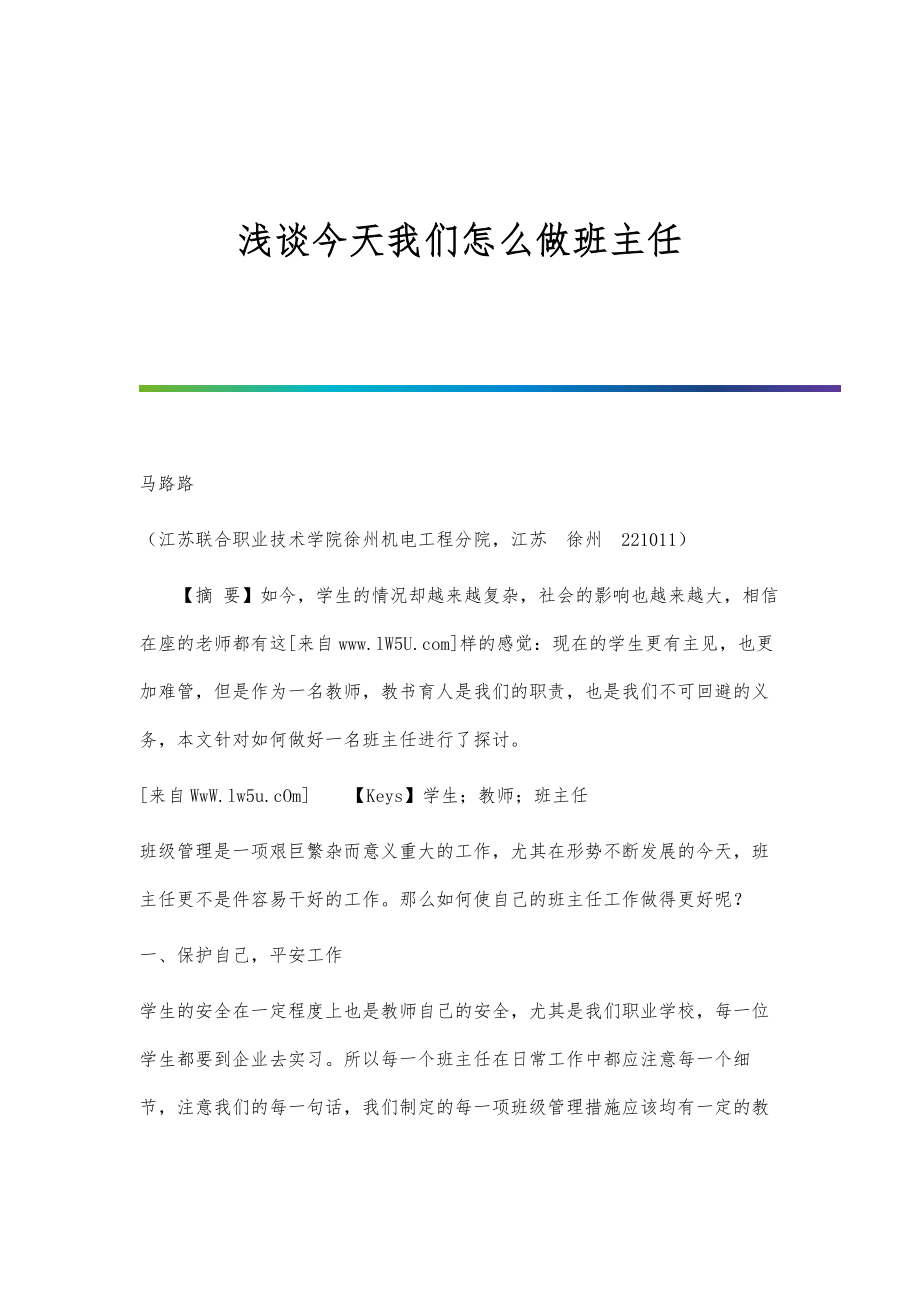 浅谈今天我们怎么做班主任_第1页