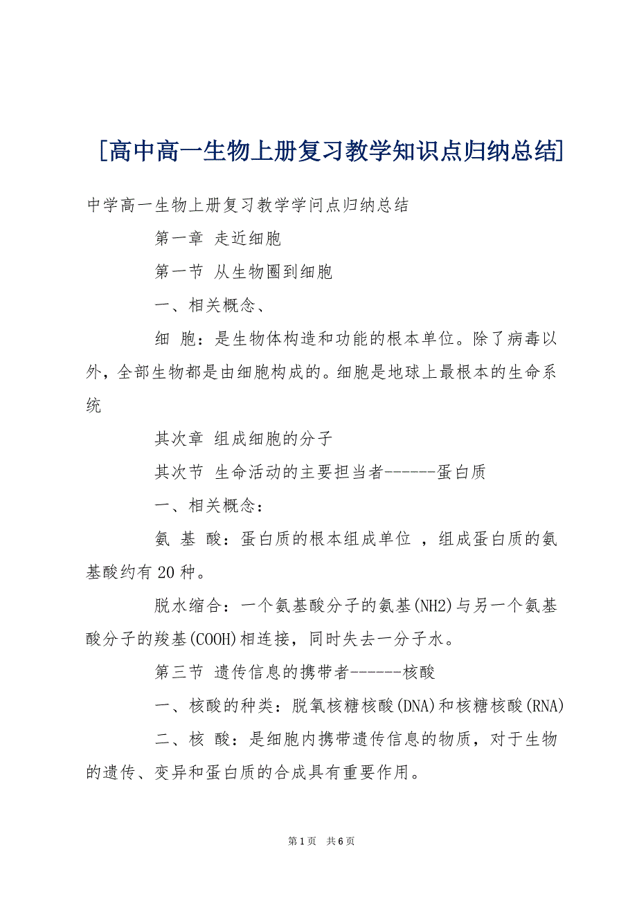 [高中高一生物上册复习教学知识点归纳总结]_第1页