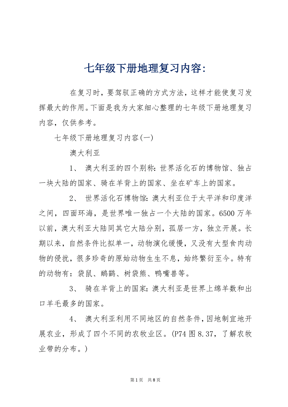 七年级下册地理复习内容-_第1页