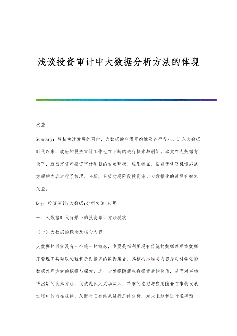浅谈投资审计中大数据分析方法的体现_第1页