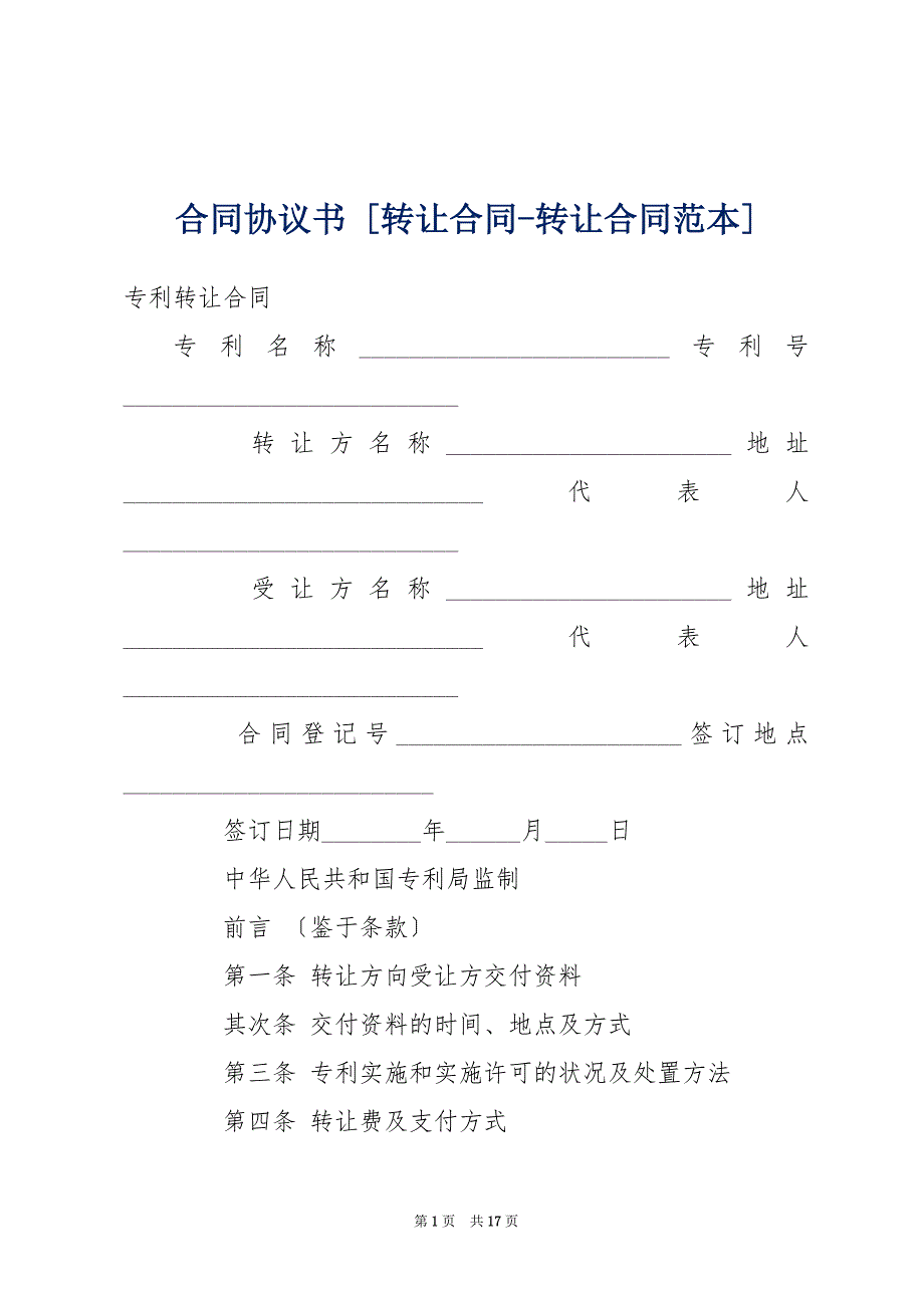 合同协议书 [转让合同-转让合同范本]_第1页