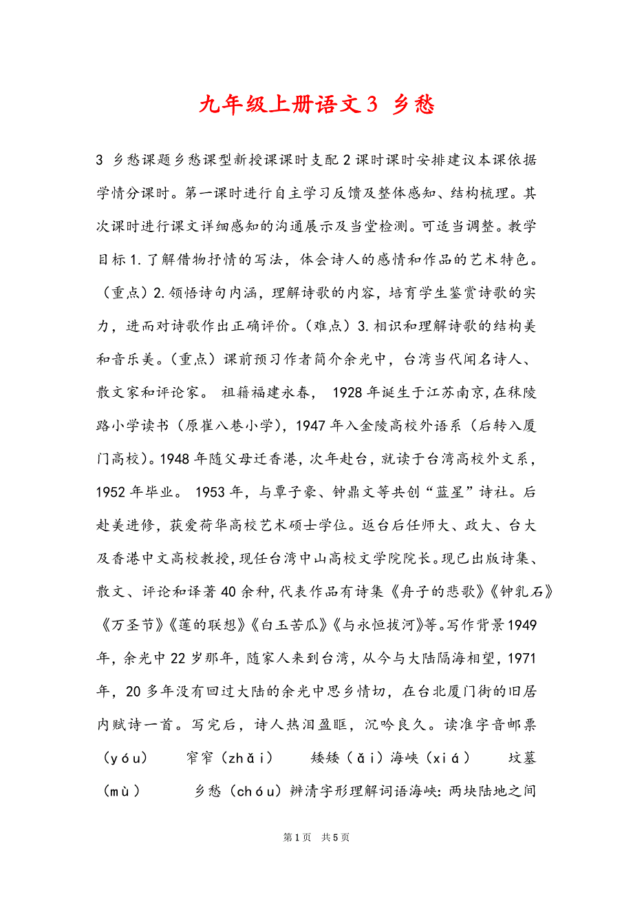 九年级上册语文3 乡愁_第1页