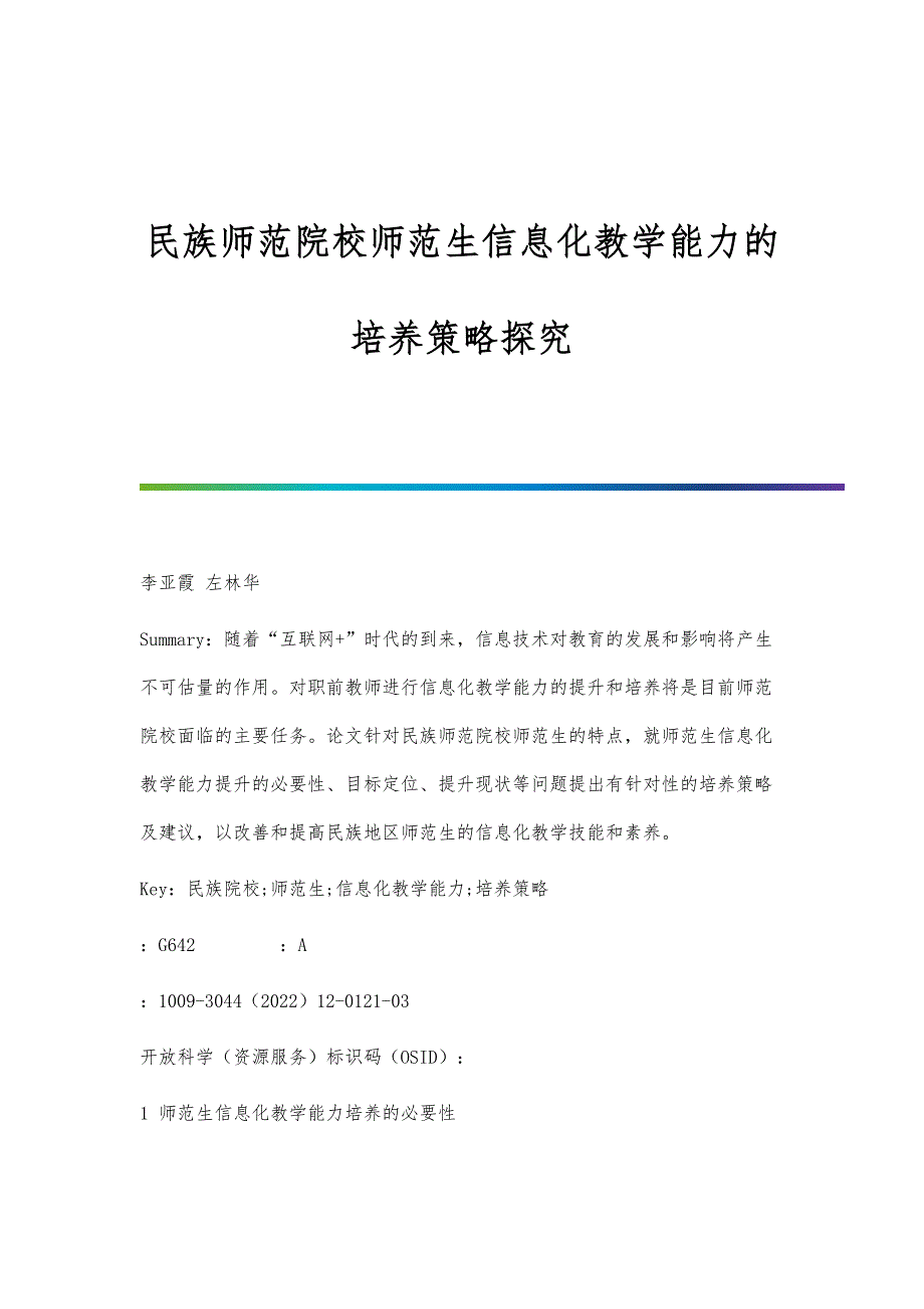 民族师范院校师范生信息化教学能力的培养策略探究_第1页