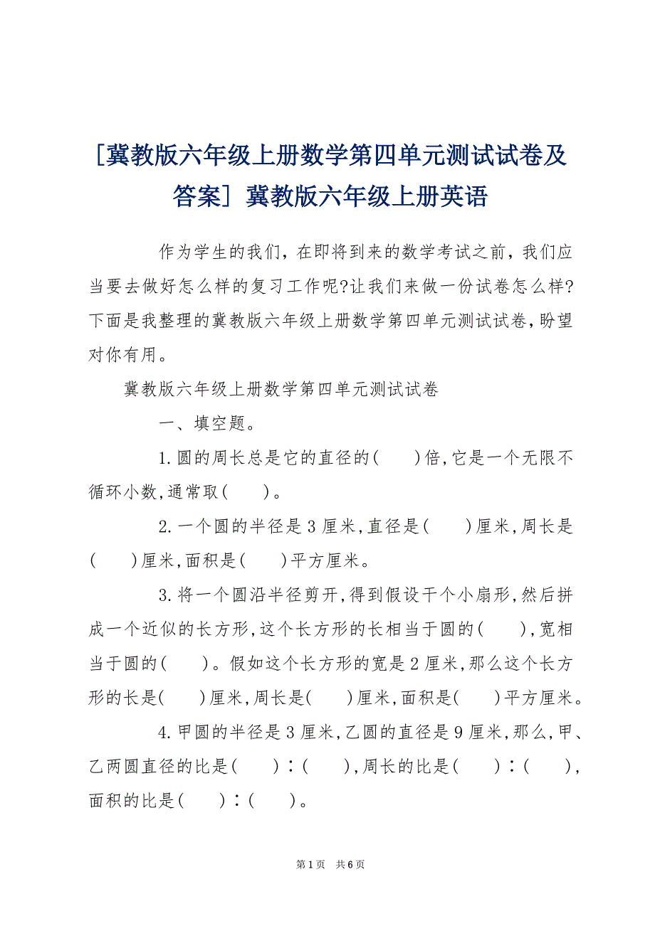 [冀教版六年级上册数学第四单元测试试卷及答案] 冀教版六年级上册英语_第1页