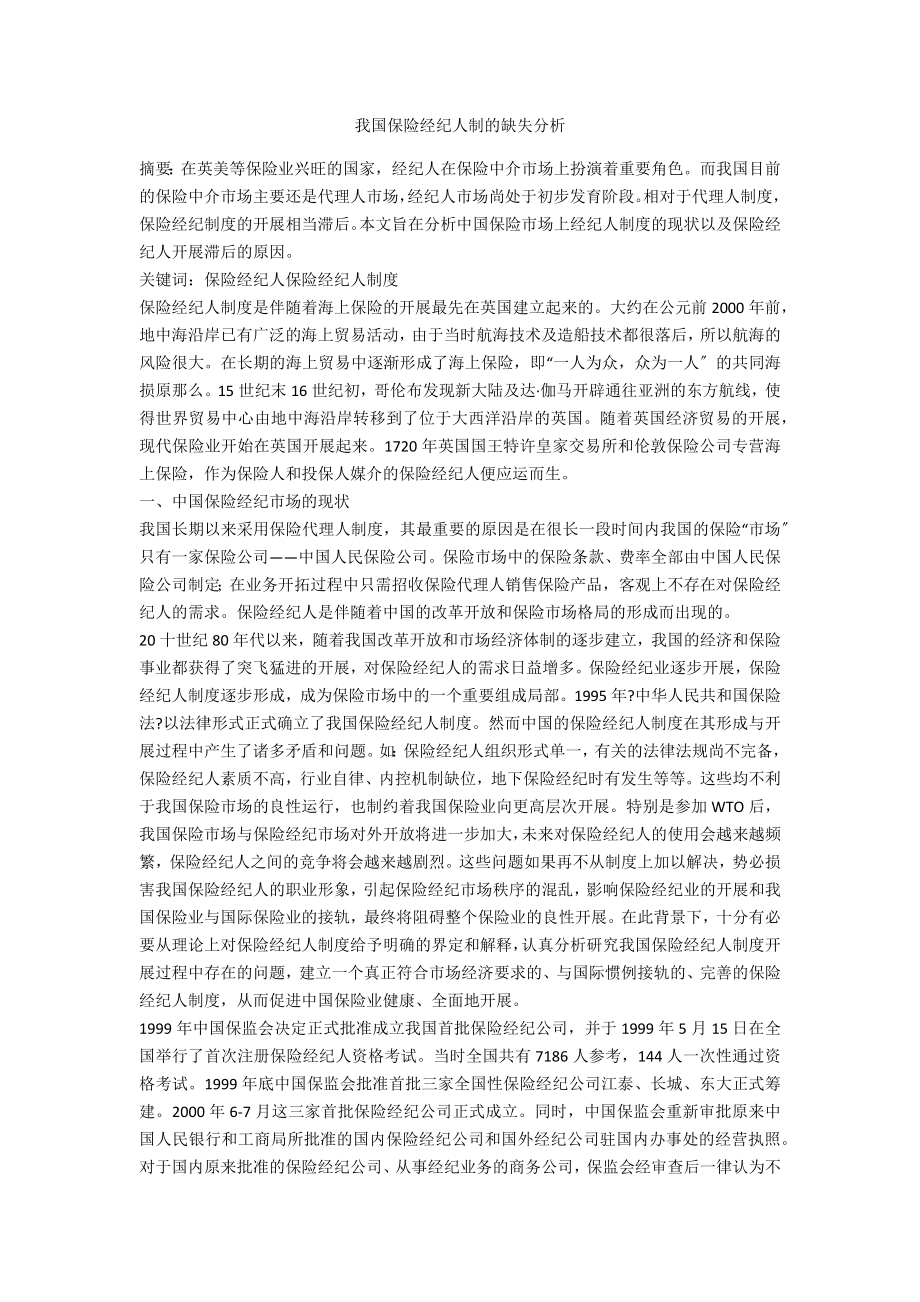 我国保险经纪人制的缺失分析_第1页