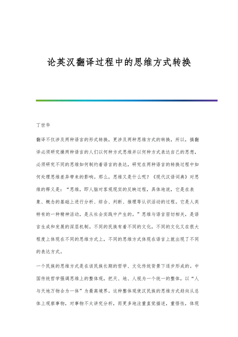 论英汉翻译过程中的思维方式转换_第1页
