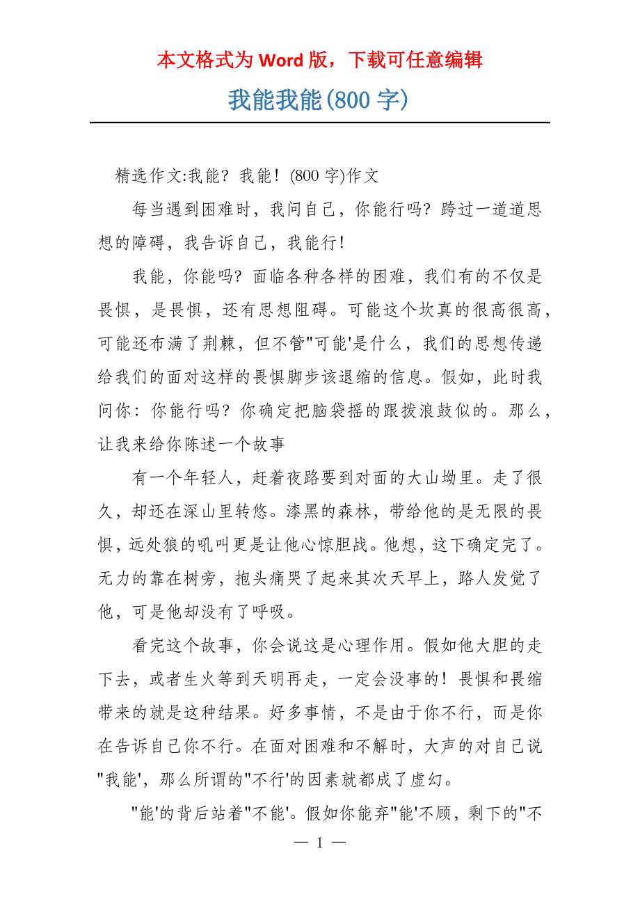 我能我能(800字)_第1页