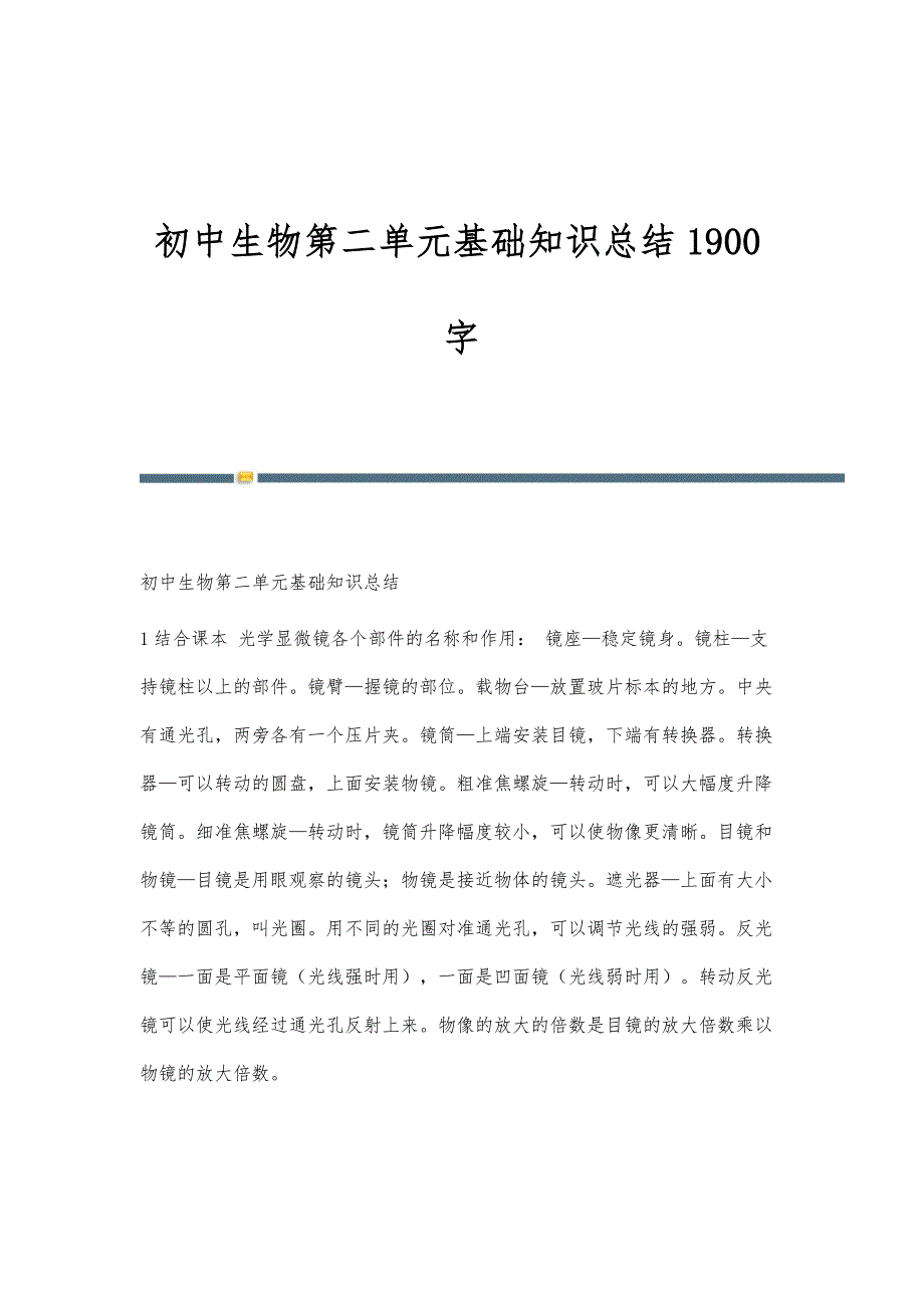 初中生物第二单元基础知识总结1900字_第1页