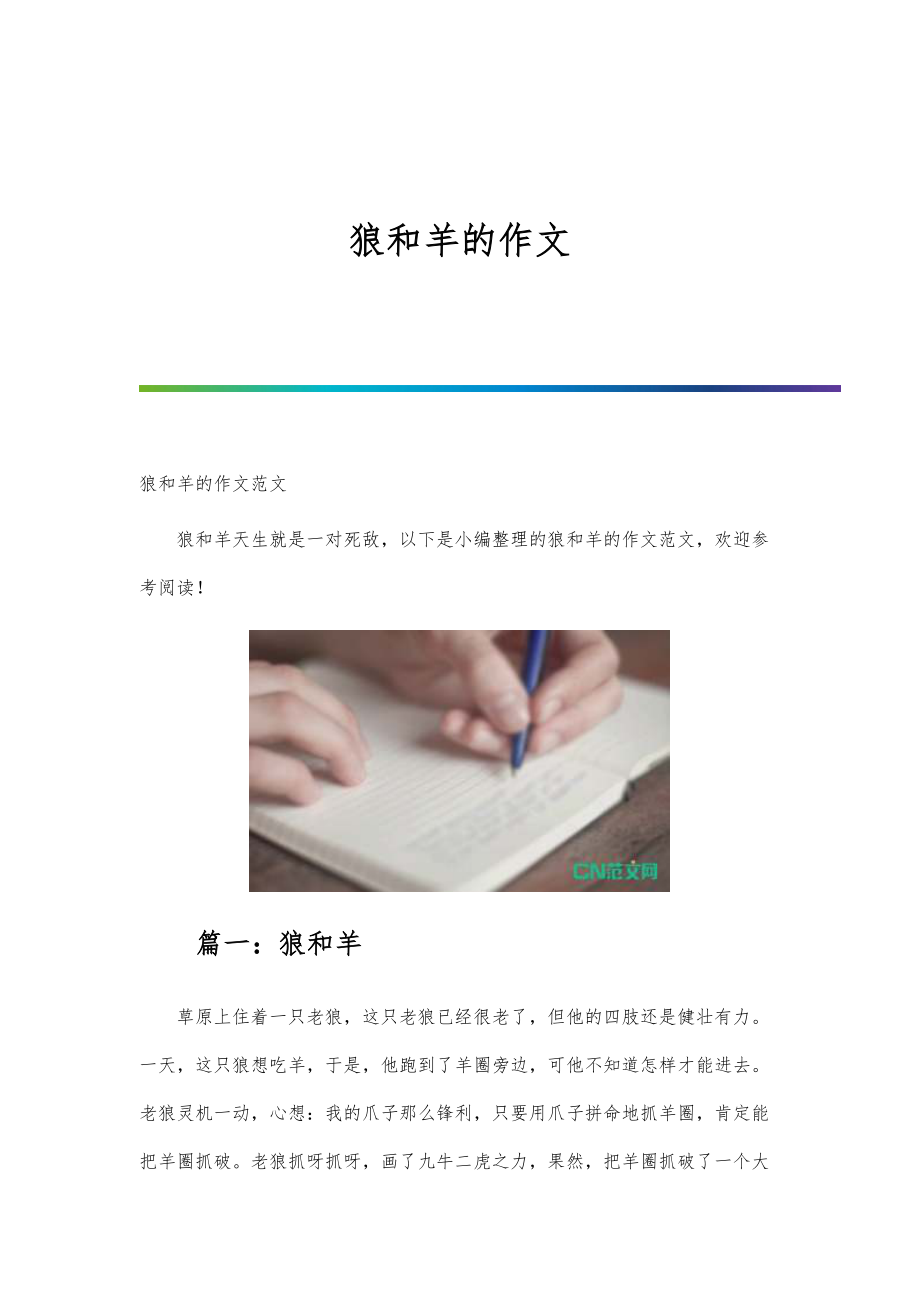狼和羊的作文-第1篇_第1页