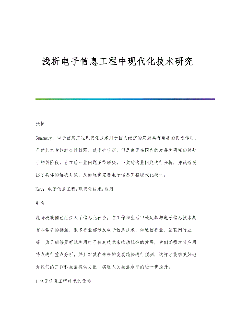 浅析电子信息工程中现代化技术研究_第1页