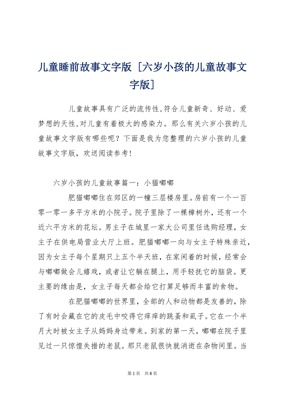 儿童睡前故事文字版 [六岁小孩的儿童故事文字版]_第1页
