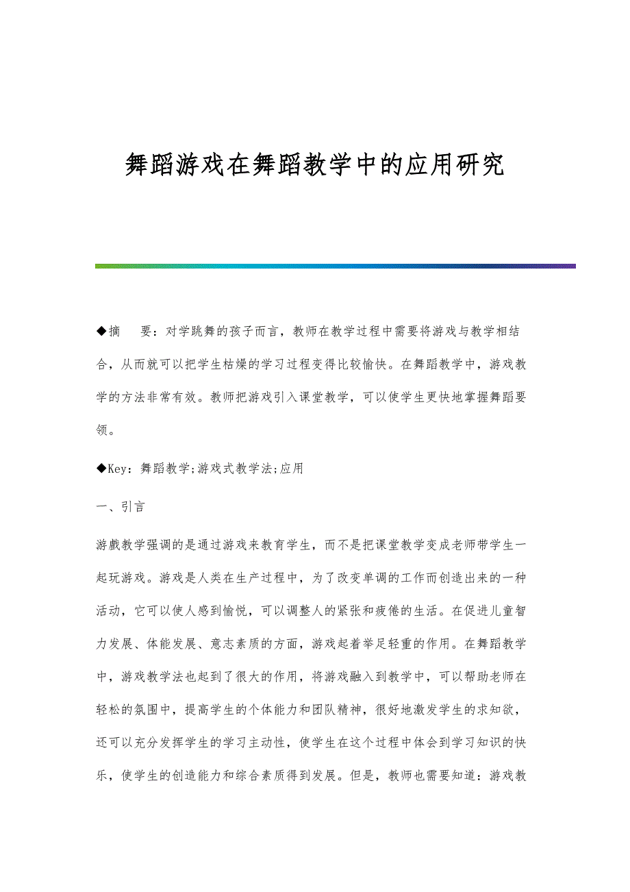 舞蹈游戏在舞蹈教学中的应用研究_第1页