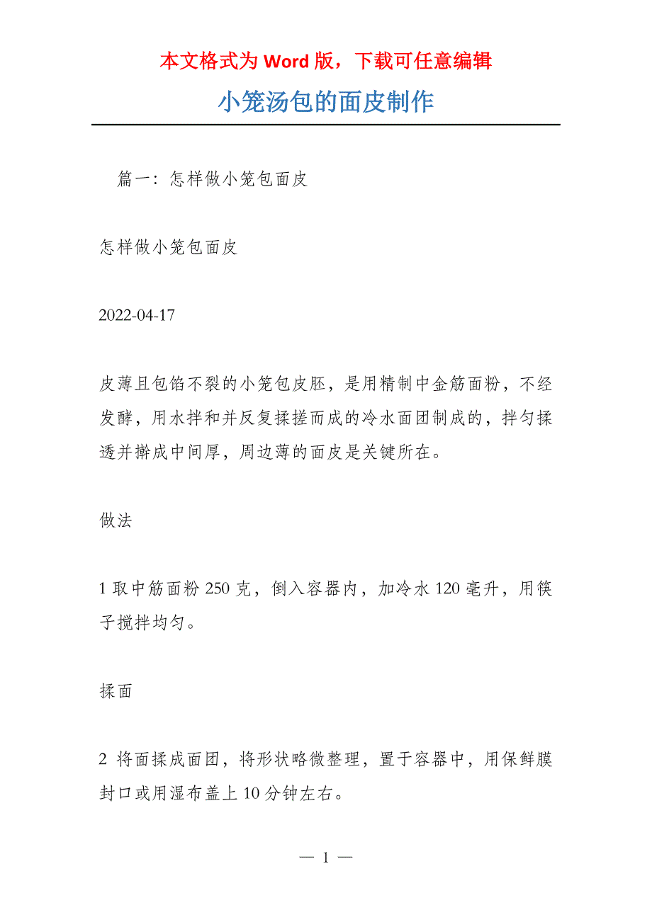 小笼汤包的面皮制作_第1页