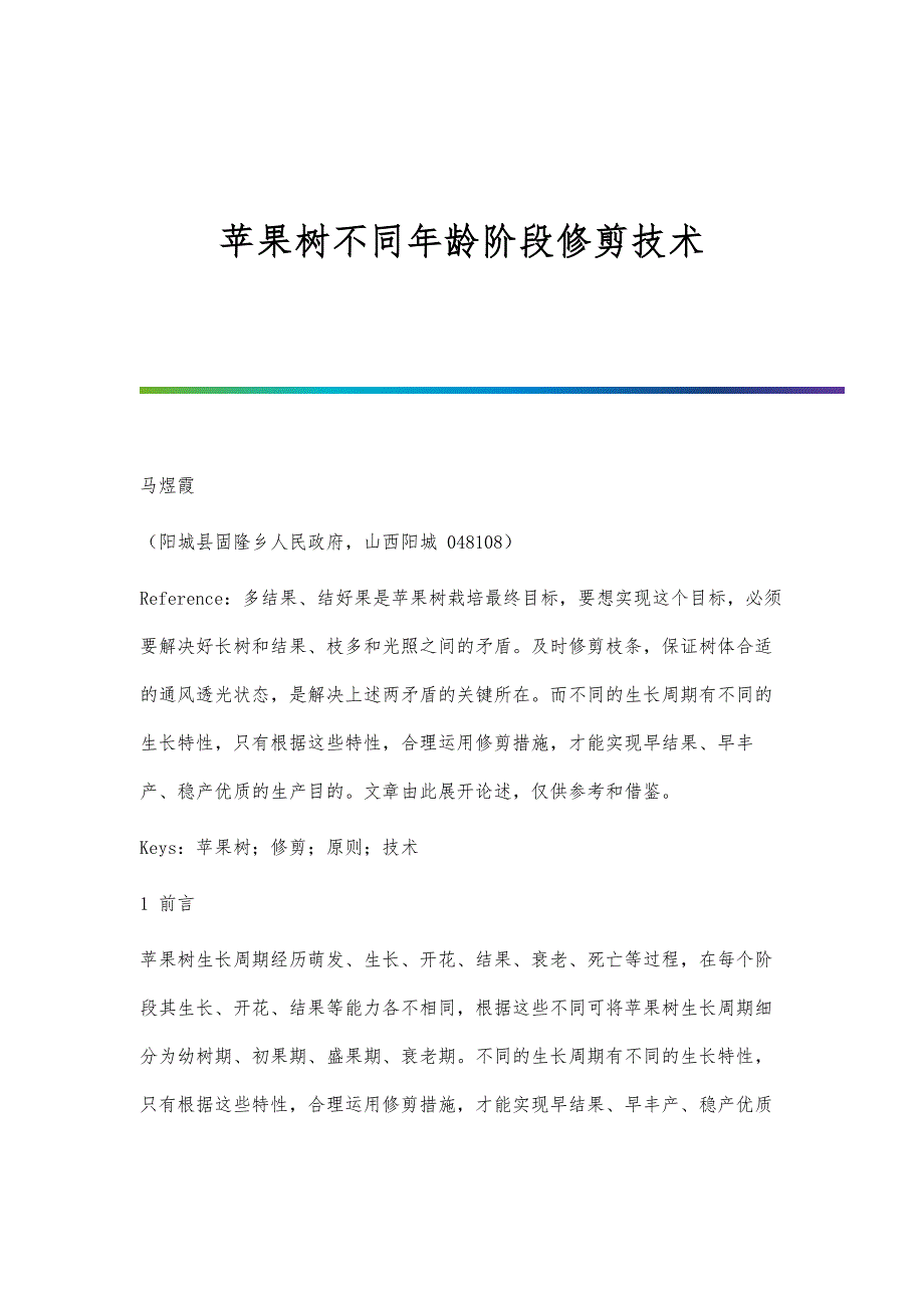 苹果树不同年龄阶段修剪技术_第1页