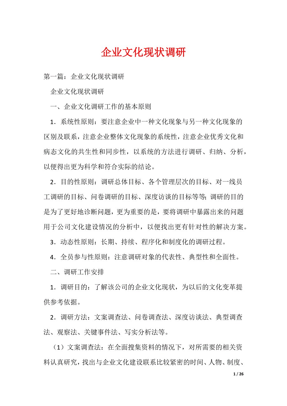 企业文化现状调研_第1页