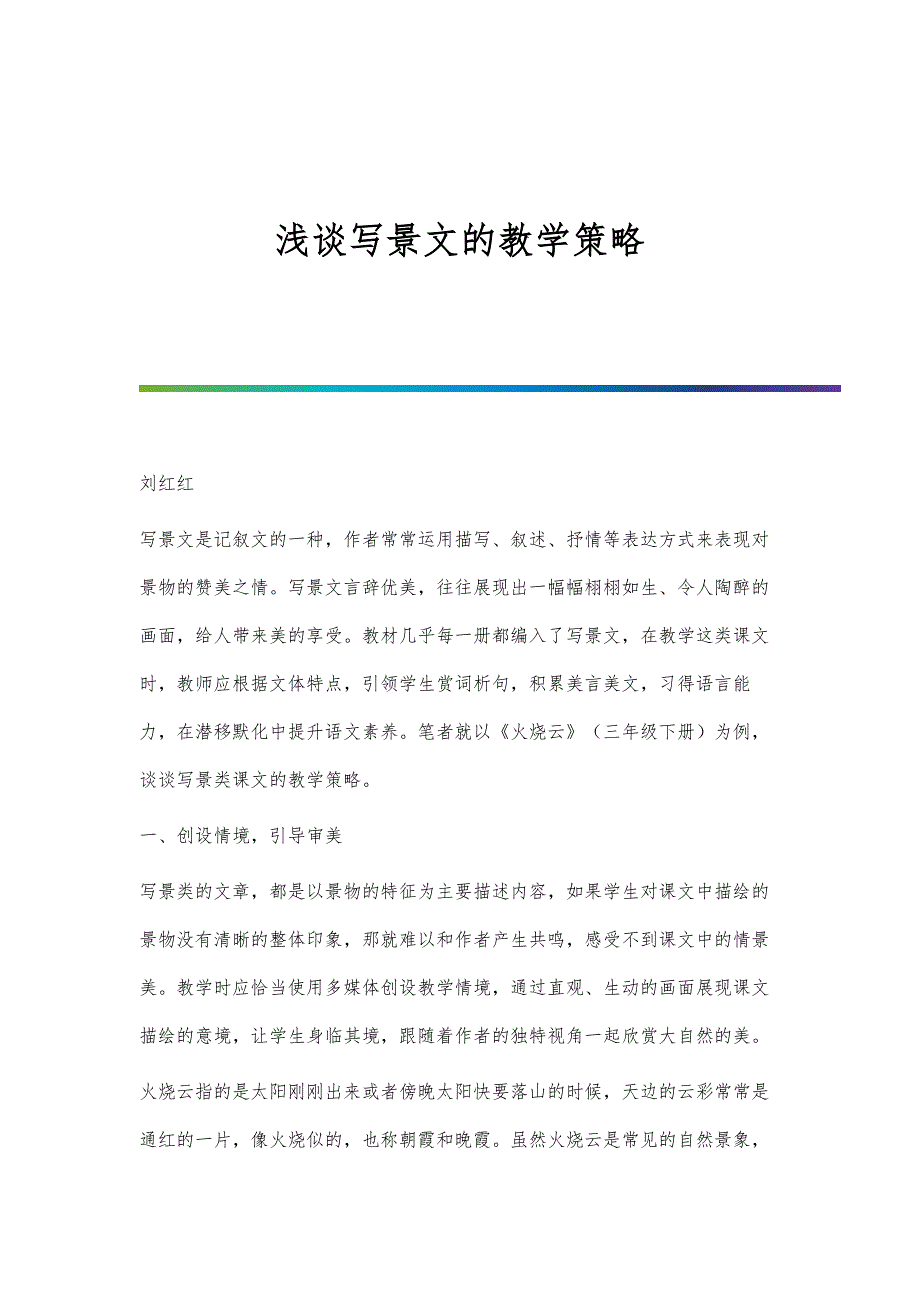 浅谈写景文的教学策略_第1页