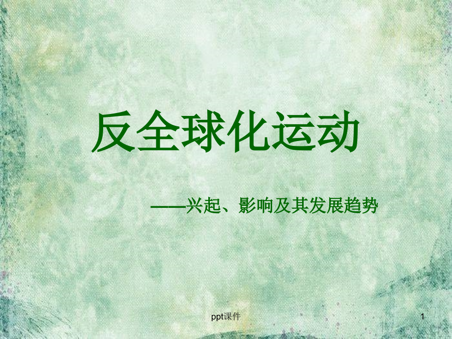 反全球化运动课件_第1页