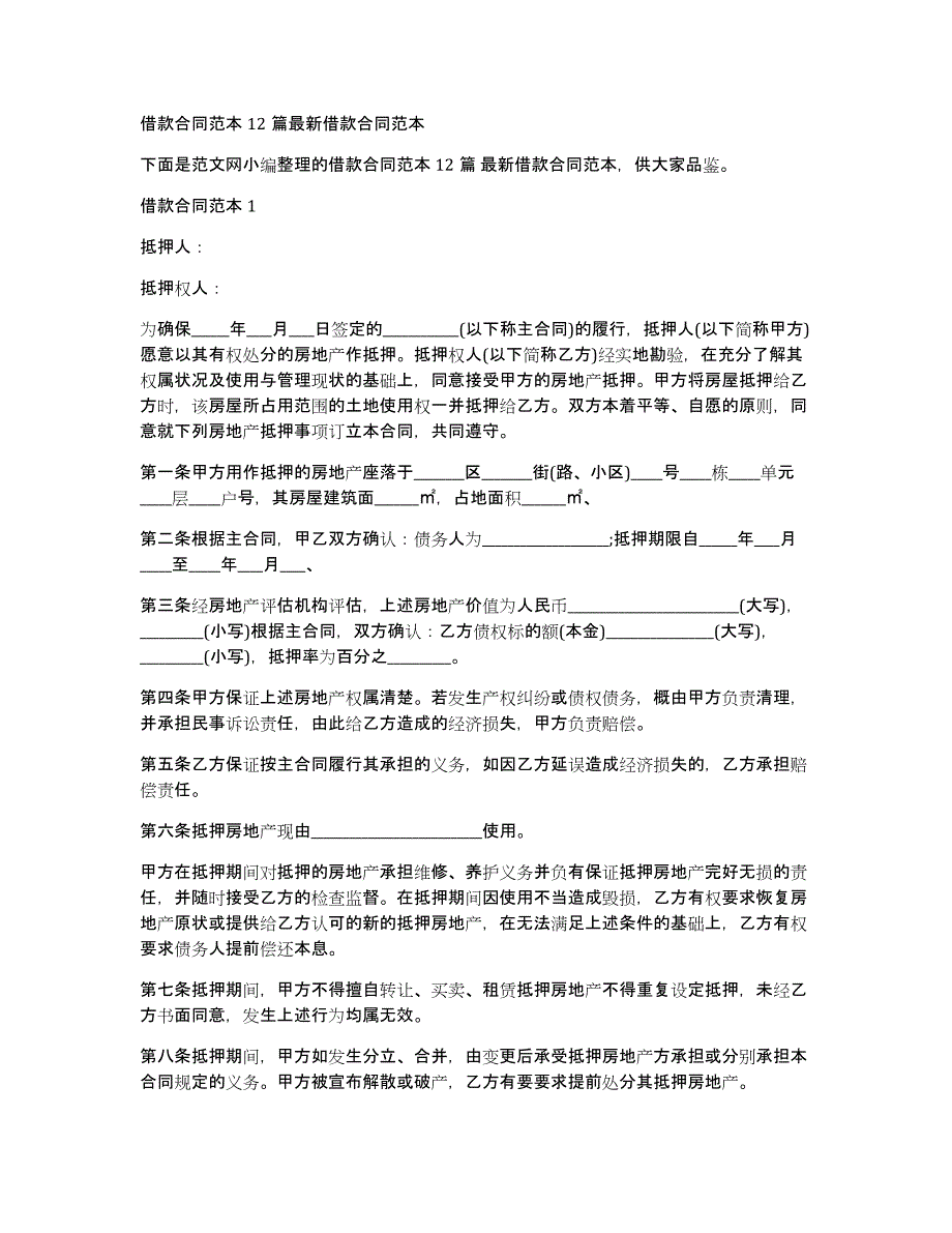 借款合同范本12篇借款合同范本_第1页